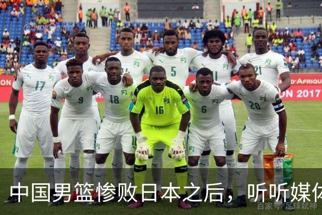 中国男篮惨败日本之后，听听媒体专家怎么说，苏群点评一针见血！