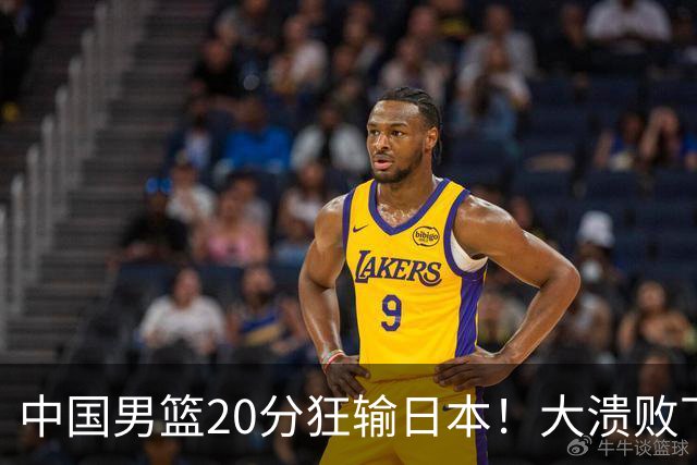 中国男篮20分狂输日本！大溃败下露出四块伤疤！再度崛起必须彻改