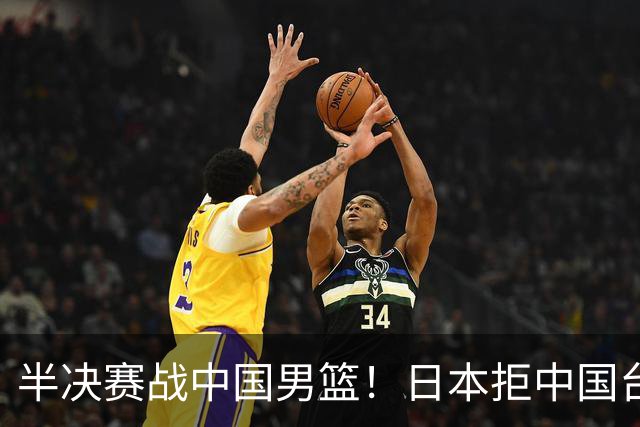 半决赛战中国男篮！日本拒中国台北22分逆转进四强 陈盈骏20分