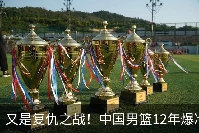 又是复仇之战！中国男篮12年爆冷不敌日本刷新亚运会最差战绩