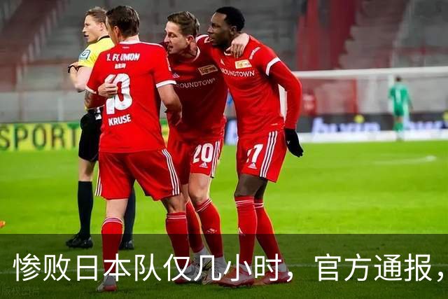 惨败日本队仅几小时，官方通报，胡明轩承认出问题，郭士强上热搜