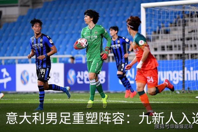 意大利男足重塑阵容：九新人入选备战欧国联，曼奇尼回归引期待