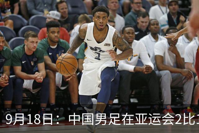 9月18日：中国男足在亚运会2比1逆转朝鲜！朝鲜队输给了两个来自中超的“老骨头”
